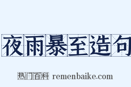 夜雨暴至造句是什么意思的图片